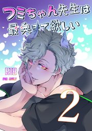 フミちゃん先生は最奥まで欲しい【R18版】(2)