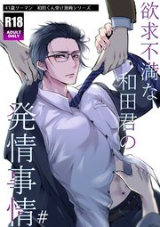 欲求不満な和田君の発情事情【R18版】(1)