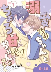 【R18版】溺愛攻めちゃんとちょろ甘受けちゃんのはなし