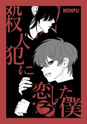 殺人犯に恋した僕