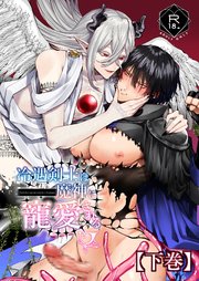 冷遇剣士は魔神に寵愛される