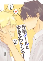 朴訥クールとゆるふわヤンキー