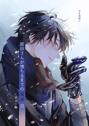 原田さんが堕ちるまでの××日