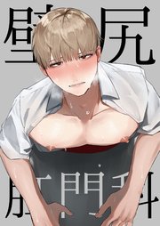 壁尻肛門科【R18】