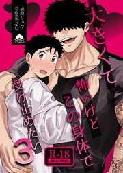 大きくて怖いけどこの身体で受け止めたい【R18版】 vol.3 体格差42cm、ガチムチヤクザに執着されています