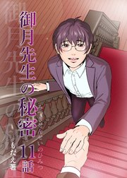 御月先生の秘密 11話