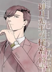 御月先生の秘密 13話
