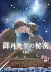 御月先生の秘密 14話