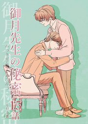 御月先生の秘密
