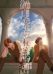 御月先生の秘密