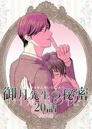 御月先生の秘密