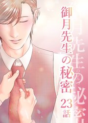 御月先生の秘密 ２３話