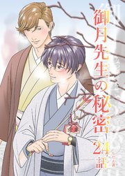 御月先生の秘密