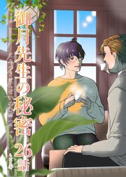 御月先生の秘密