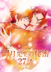 御月先生の秘密 ２７話
