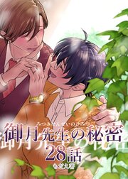 御月先生の秘密