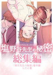 御月先生の秘密