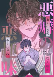 悪癖の悪趣味【R18】