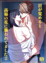 目が覚めると高嶺の花に襲われてました【18禁版】