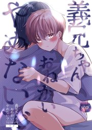 義兄ちゃんおねがいやめないで