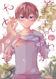 義兄ちゃんおねがいやめないで 3