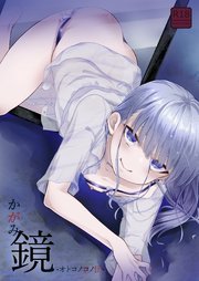 鏡-オトコノコノ怪- 【R18版】