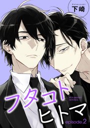 フタコトヒトマ 【雑誌掲載版】episode.2