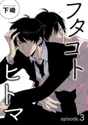 フタコトヒトマ 【雑誌掲載版】