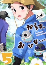 からすのおひなちゃん