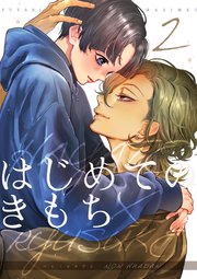 はじめてのきもち【白抜き修正版】