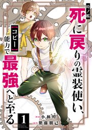 時ノ檻～死に戻りの霊装使い、【コピー】能力で最強へと至る～【電子単行本版】