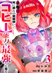 時ノ檻～死に戻りの霊装使い、【コピー】能力で最強へと至る～【電子単行本版】 3巻