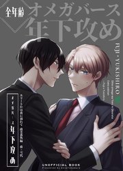 エリートΩは夜に溺れて【商業番外編同人誌】 vol.1 藤×雪代｜無料漫画（マンガ）ならコミックシーモア｜篁アンナ