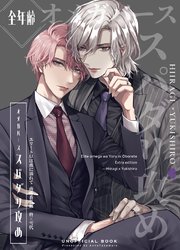 エリートΩは夜に溺れて【商業番外編同人誌】