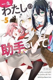 一生わたしの助手でいて！