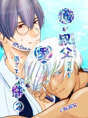 俺が叔父さん(保健室の先生)を愛し過ぎてる件 2話 堕ちていく二人