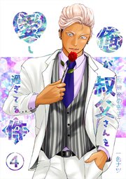 俺が叔父さん(保健室の先生)を愛し過ぎてる件
