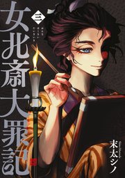 女北斎大罪記