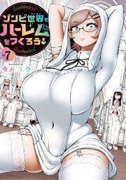 ゾンビ世界でハーレムをつくろう！ 7巻
