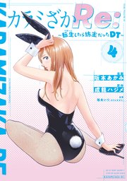 カラミざかRe： 転生したら坊主だったDT（4）
