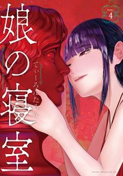 娘の寝室