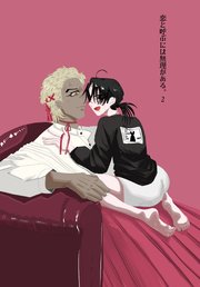 恋と呼ぶには無理がある。