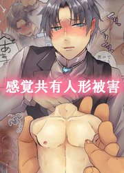 感覚共有人形被害