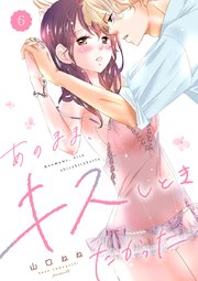 あのまま、キスしときたかった 6