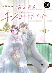 あのまま、キスしときたかった 16巻