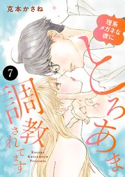 理系メガネな彼にとろあま調教されてます 7