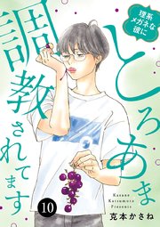 理系メガネな彼にとろあま調教されてます 10