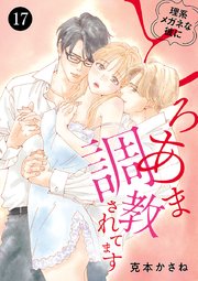 理系メガネな彼にとろあま調教されてます理系メガネな彼にとろあま調教されてます　17