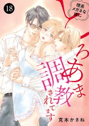 理系メガネな彼にとろあま調教されてます理系メガネな彼にとろあま調教されてます　18