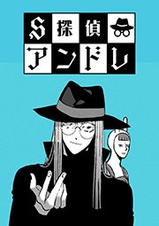 S探偵アンドレ【タテヨミ】